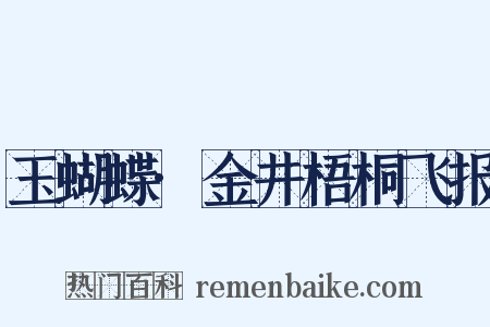 玉蝴蝶·金井梧桐飞报是什么意思的图片